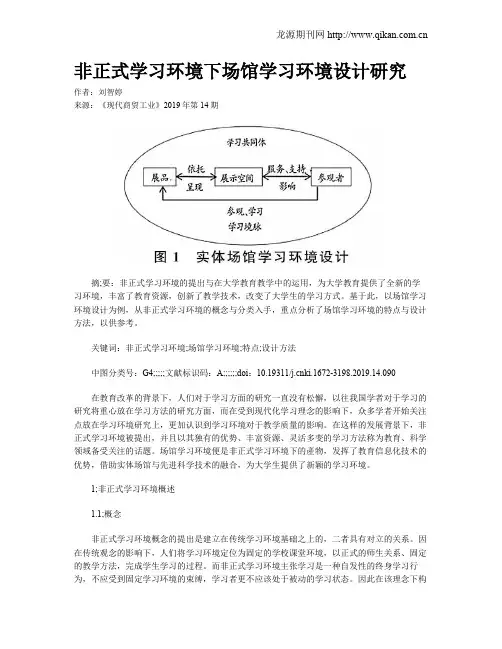非正式学习环境下场馆学习环境设计研究
