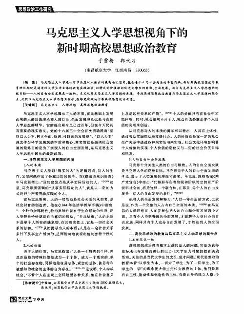 马克思主义人学思想视角下的新时期高校思想政治教育