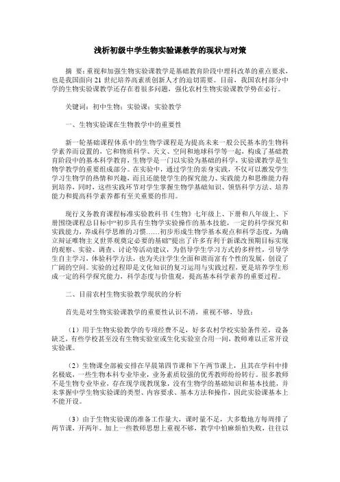浅析初级中学生物实验课教学的现状与对策