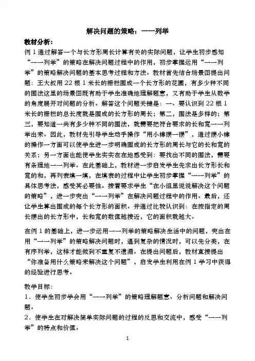 解决问题的策略——列举
