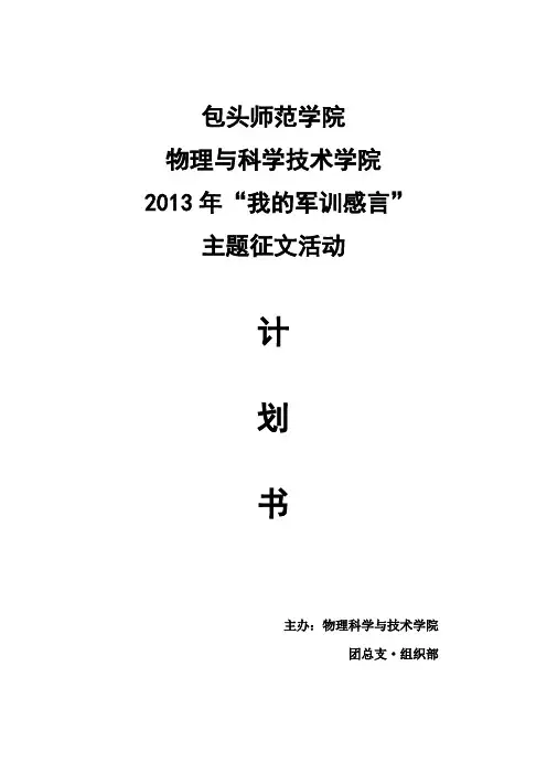 我的军训感言征文比赛活动计划