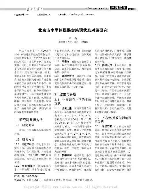 北京市小学体操课实施现状及对策研究