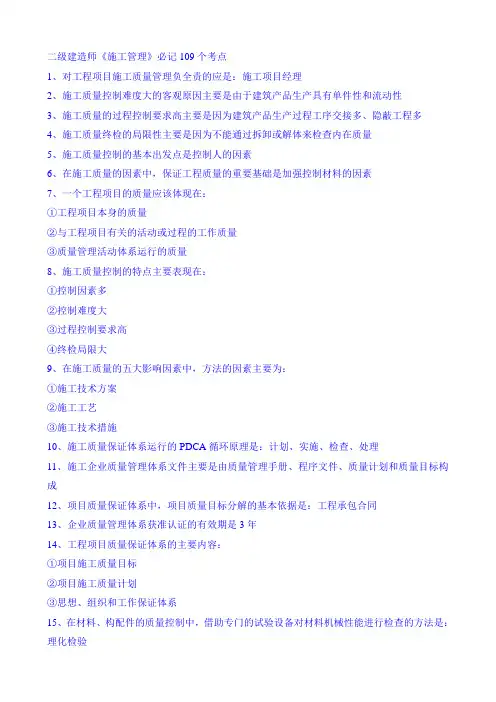 二级建造师《施工管理》必记109个考点