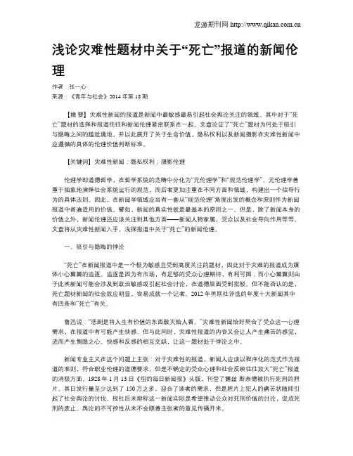 浅论灾难性题材中关于“死亡”报道的新闻伦理