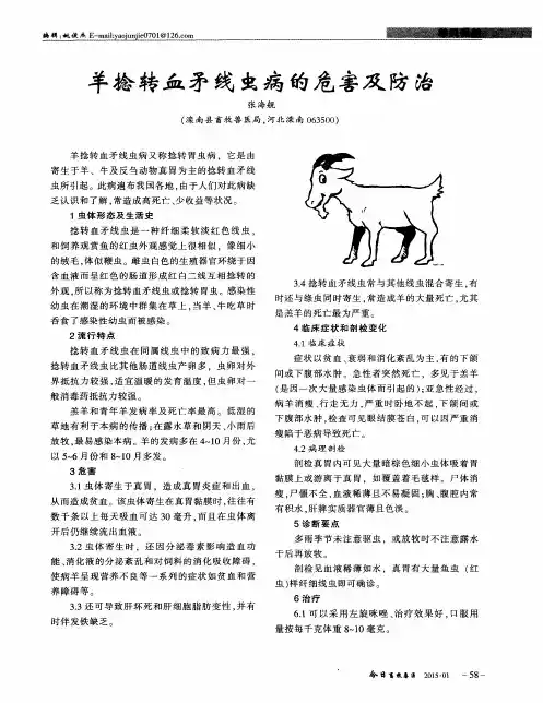 羊捻转血矛线虫病的危害及防治
