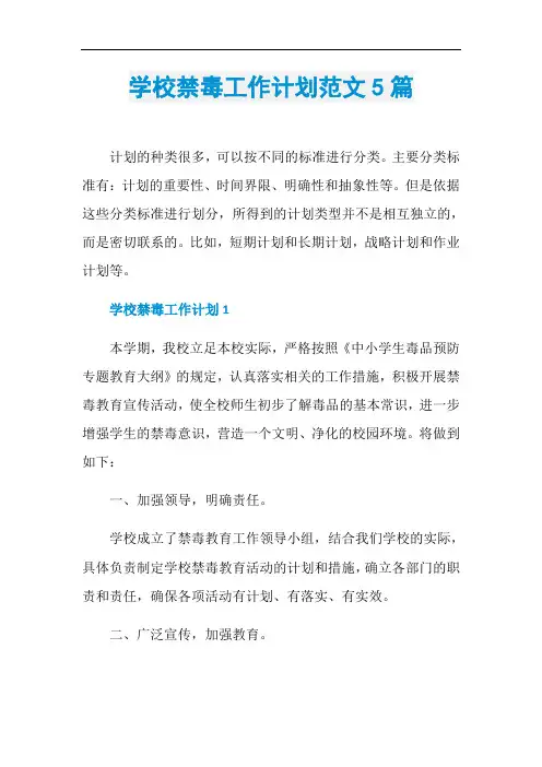 学校禁毒工作计划范文5篇