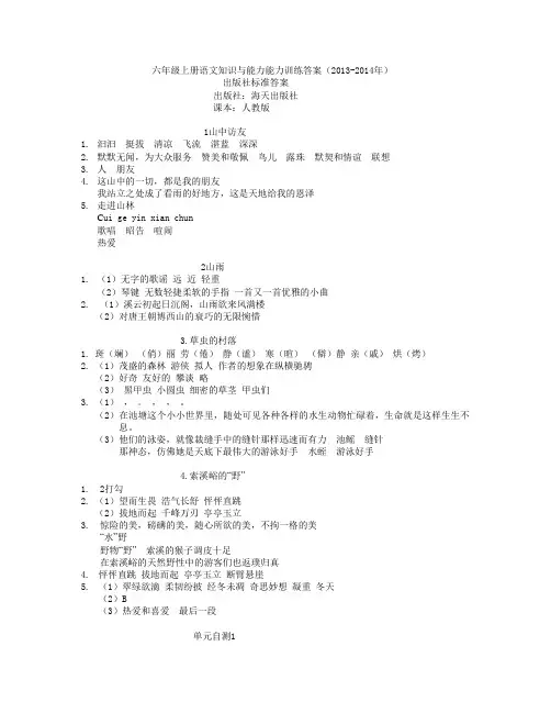 小学六年级上册语文知识能力与训练答案__配人教版 2