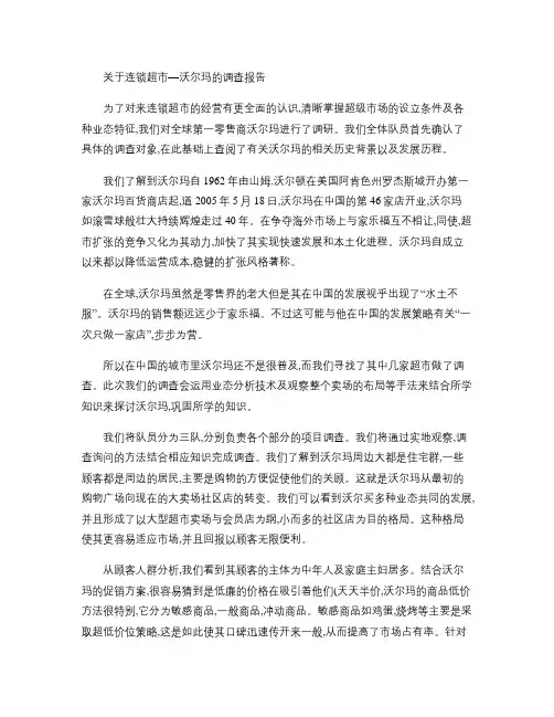 关于连锁超市-沃尔玛的调研报告(精)