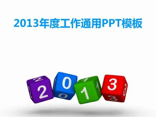 2013年工作通用PPT模板免费
