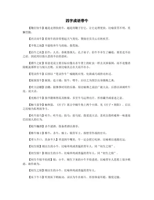 四字成语带牛