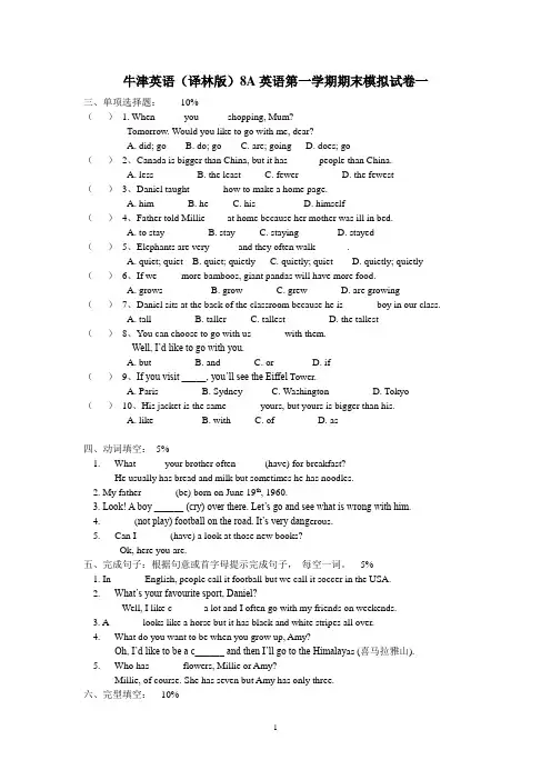 牛津英语(译林版)8A英语第一学期期末模拟试卷一