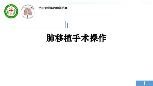 肺移植手术操作---PPT精品课件