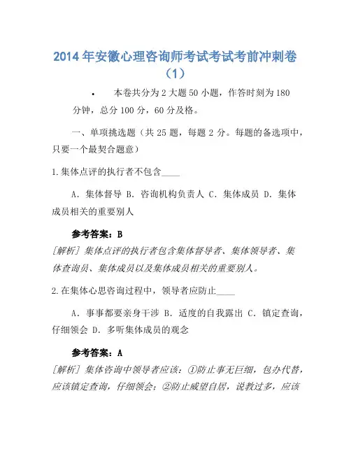 2014年安徽心理咨询师考试考试考前冲刺卷(1)