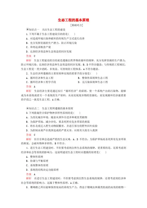 2020高中生物专题5生态工程5.1生态工程的基本原理课时精练(含解析)新人教版选修3