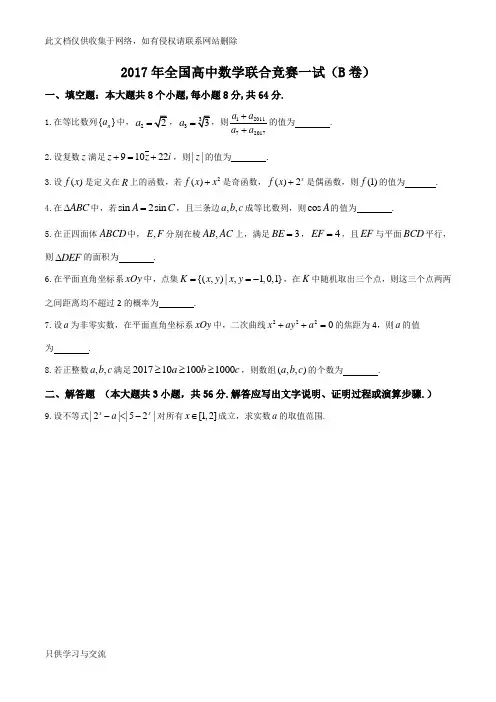 全国高中数学联合竞赛试题与解答(B卷)上课讲义