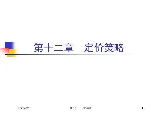 Ch12定价策略
