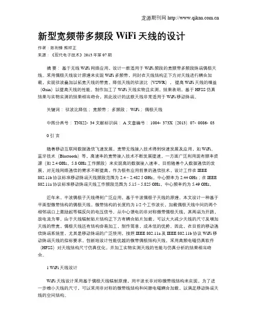 新型宽频带多频段WiFi天线的设计