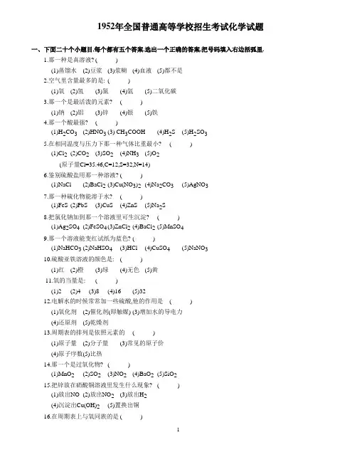 1952年化学高考试卷(含答案)