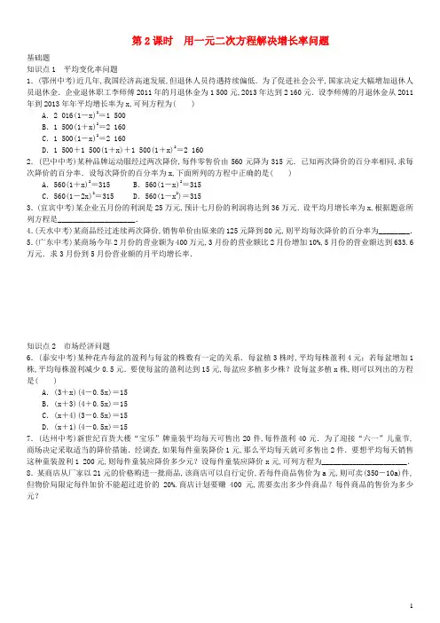 九年级数学上册-用一元二次方程解决增长率问题练习新版新人教版