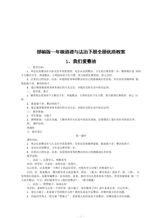 最新部编(统编)版一年级道德与法治下册全册优质教案