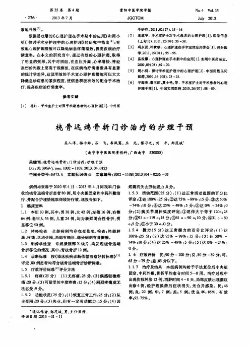 桡骨远端骨折门诊治疗的护理干预