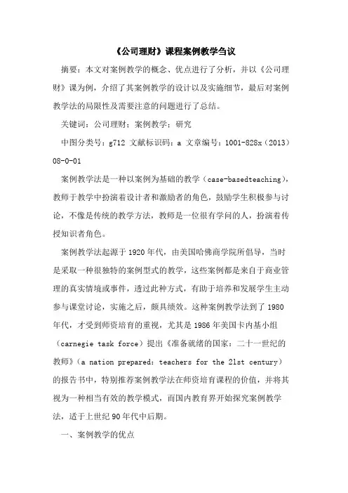 《公司理财》课程案例教学刍议