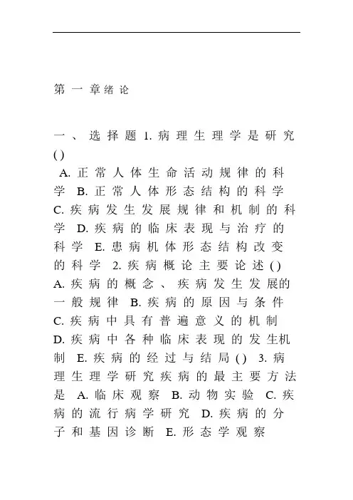 病理生理学试题及答案全.doc