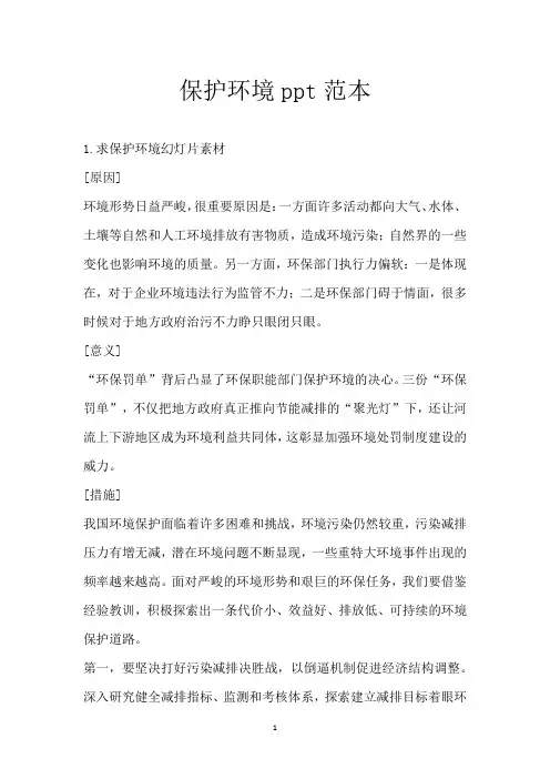 保护环境ppt范本