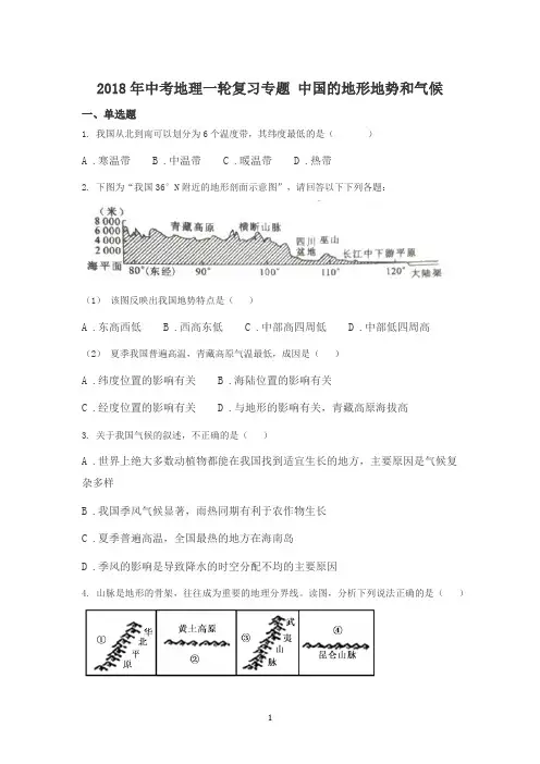 2018年中考地理一轮复习专题 中国的地形地势和气候【word】无答案