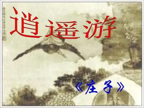 【最新】高三语文一轮复习课件：《逍遥游》(共41张PPT) - 上课用