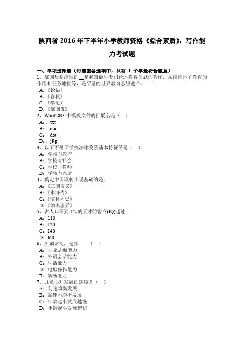 陕西省2016年下半年小学教师资格《综合素质》：写作能力考试题
