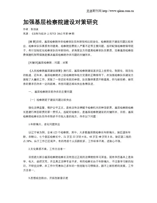 加强基层检察院建设对策研究