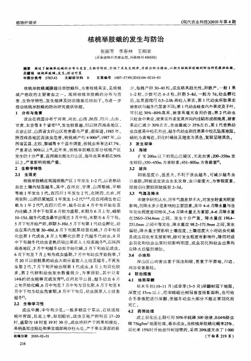 核桃举肢蛾的发生与防治