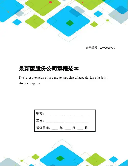 最新版股份公司章程范本