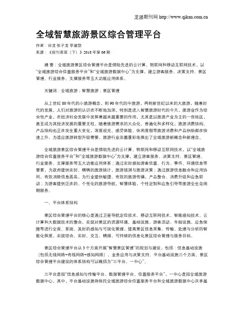 全域智慧旅游景区综合管理平台