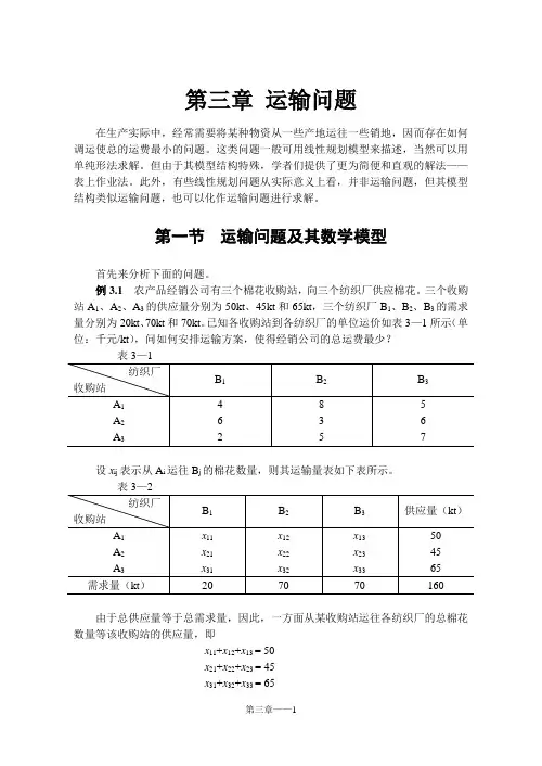 运筹学 第3章 运输问题