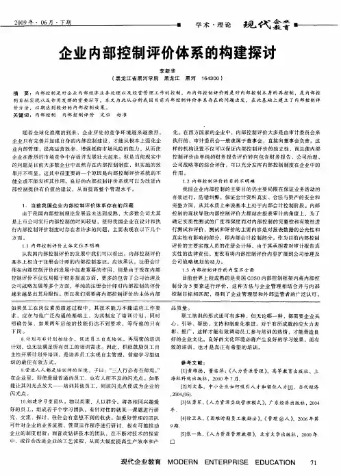 企业内部控制评价体系的构建探讨