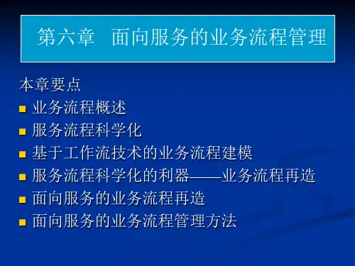 第六章面向服务的业务流程管理