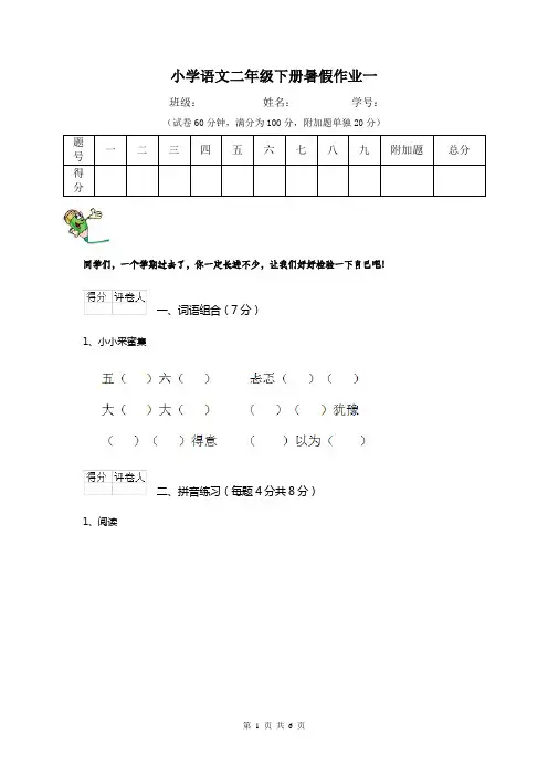 小学语文二年级下册暑假作业一