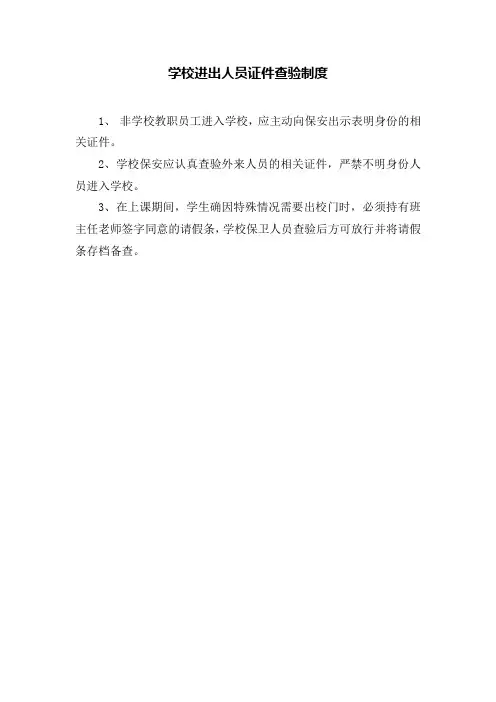 学校进出人员证件查验制度