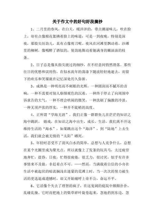关于作文中的好句好段摘抄