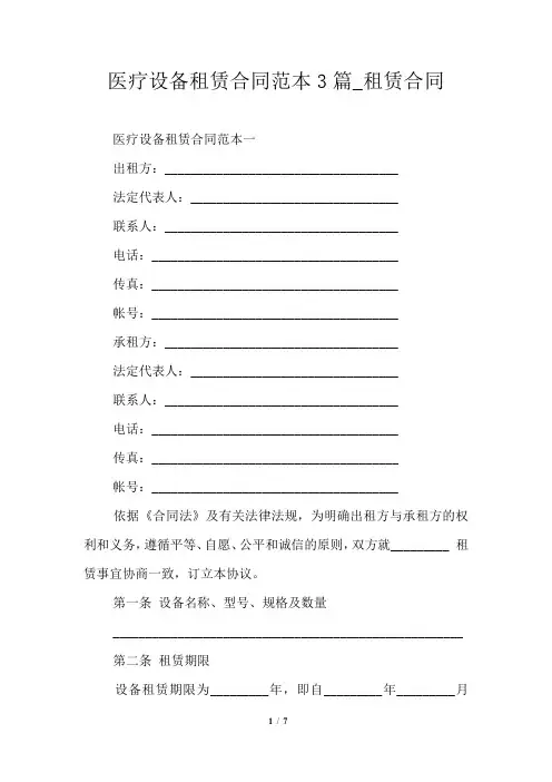 医疗设备租赁合同范本3篇_租赁合同