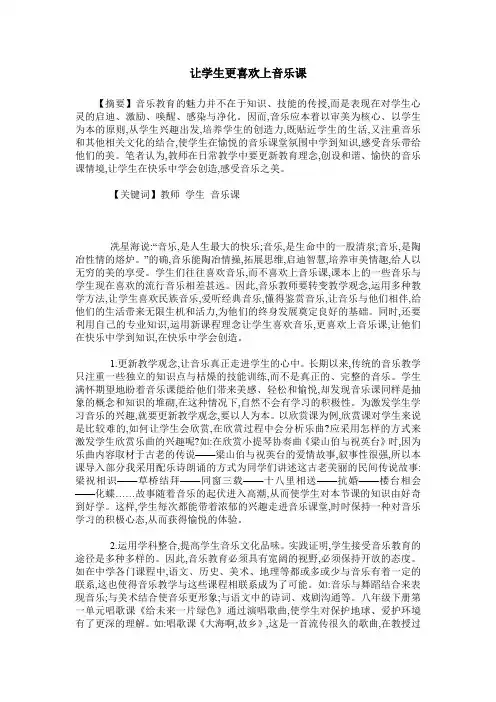 让学生更喜欢上音乐课