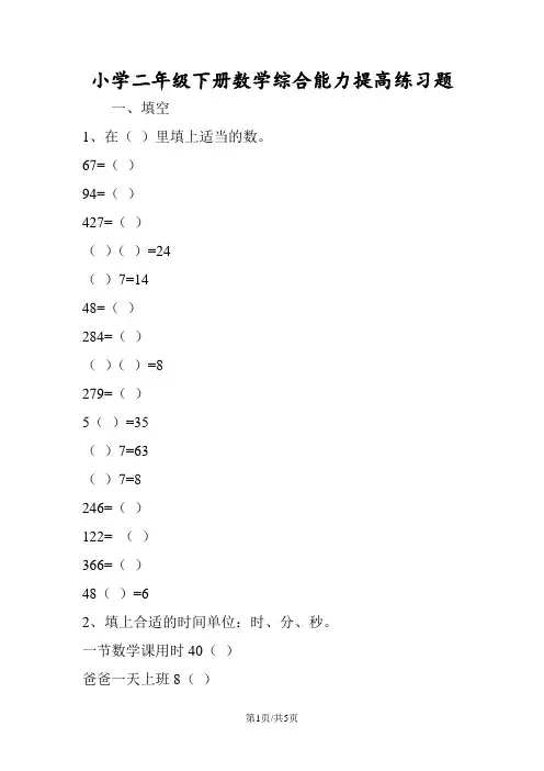 小学二年级下册数学综合能力提高练习题