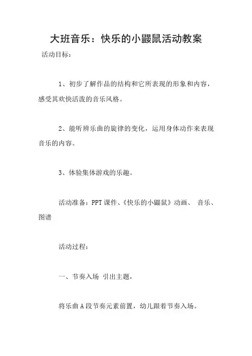 大班音乐：快乐的小鼹鼠活动教案