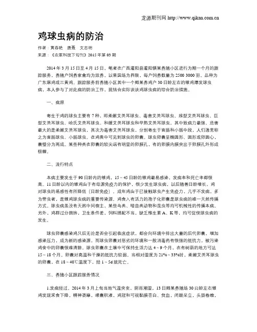 鸡球虫病的防治