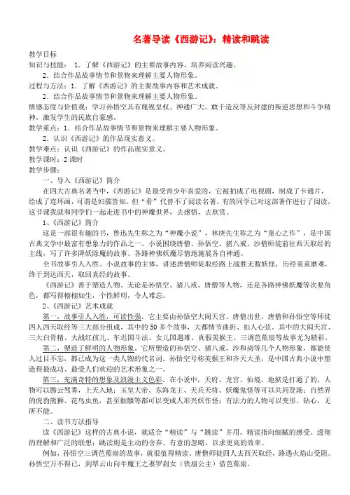 (2016年秋季版)七年级语文上册 第六单元 名著导读《西游记》精读和跳读教案设计 新人教版