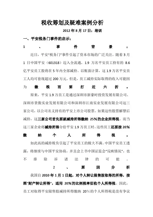 税收疑难案例分析-高金平(2012.8.17)