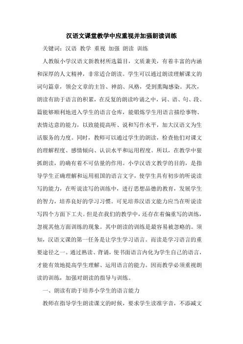 汉语文课堂教学中应重视并加强朗读训练