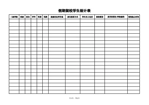 假期留校大学生统计表